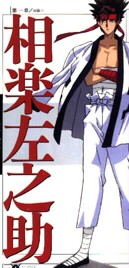 Sanosuke Sagara, dengan namanya di kanji..